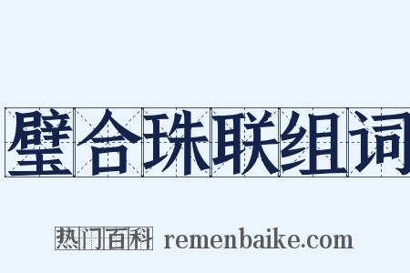 璧合珠联组词是什么意思的图片